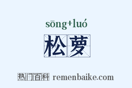 松萝是什么意思的图片